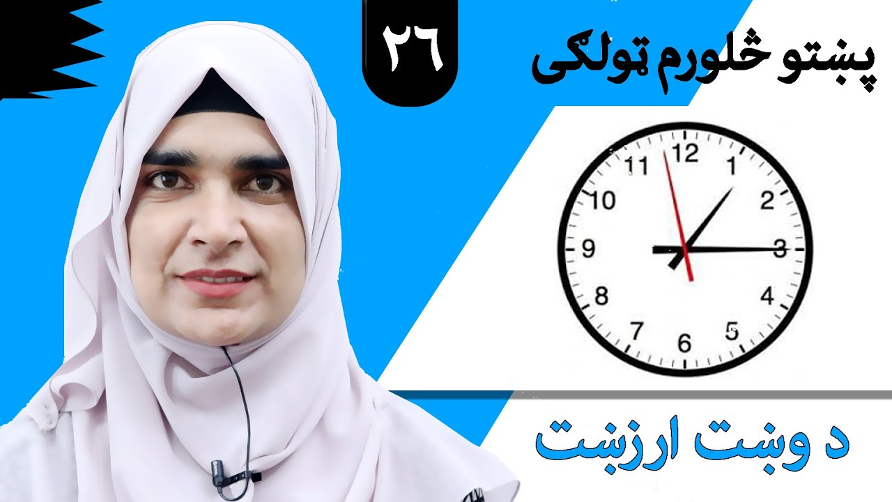 Class 4 - Pashto | title The value of time - Lesson 26 | موضوع د وخت ارزښت - لوست 26