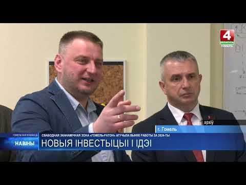 В Гомеле подвели итоги работы свободной экономической зоны «Гомель-Ратон» за 2024 год видео