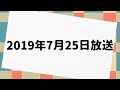 ハライチのターン 2019年7月25日 放送分