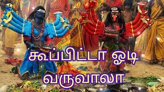 கூப்பிட்டா ஓடி வரு