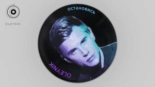 Звуковая волна: OLEYNIK призывает всех ОСТАНОВИТЬСЯ!?