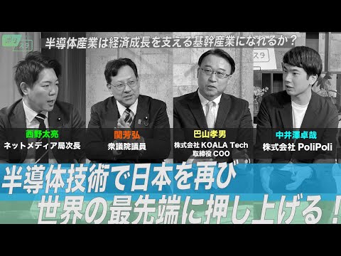 【CafeSta】ポリスタ #07 ~21世紀の日本は何で食っていくか②~「半導体産業は経済成長を支える基幹産業になれるか?」(2023.3.3)