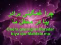 Chera ghamgini Baradar biya dar Mahvele ma. چرا غمگینی برادر بیا در محفل ما