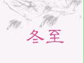 冬至过冬歌曲Chinese Winter Celebration Song 冬至