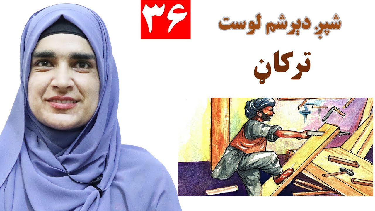 Class 3 - Pashto | carpenter - Lesson 36 | ترکاڼ - لوست 36