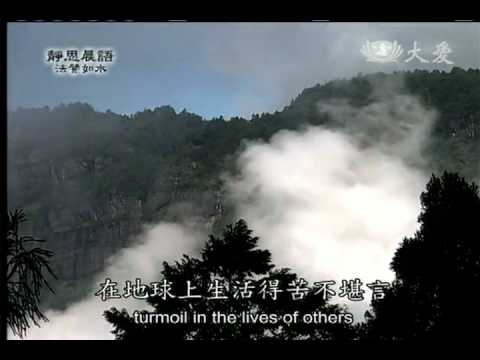 20120521《靜思晨語。法譬如水》隨世八風