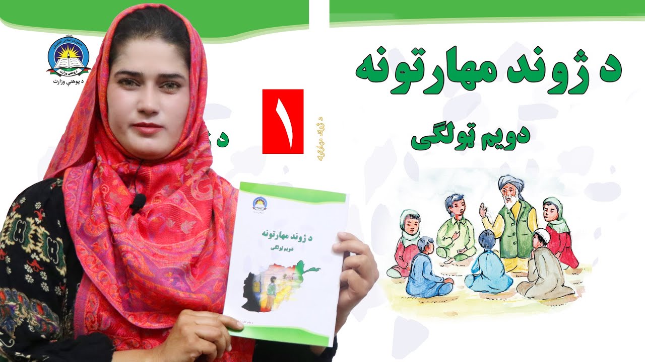 lesson  1 _ Grade 2 _  Life skills in Pashto / د ژوند مهارتونه  ـ   لوست  ۱ـ دویم ټولګی