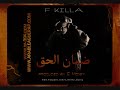 أغنيه ضمان الحق - E Money Feat. F Killa