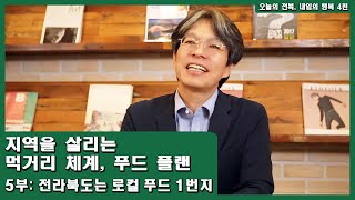 4편 지역을 살리는 먹거리 체계, 푸드 플랜_5부