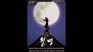 2020 경주브랜드공연 뮤지컬<br> <월명> 홍보영상  영상 썸네일