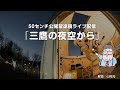三鷹の夜空から（2019年12月4日）