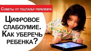 Цифровое слабоумие у детей