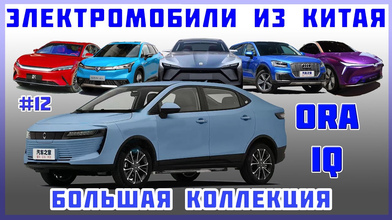 Про авто Електромобіль Ora IQ