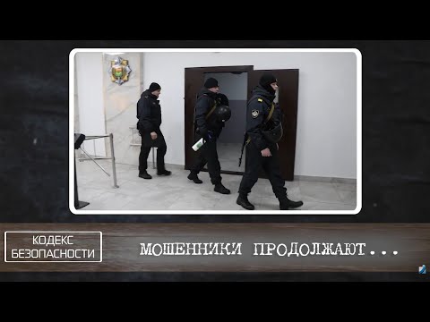 Кодекс безопасности. 21.01.26.