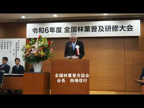 全国林業普及研修大会 開会・挨拶・大会宣言・閉会