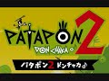 Patapon 2 Donchaka  (パタポン2ドンチャカ♪) Title Theme パタポン