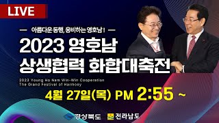 2023 영호남 상생협력 화합대축전