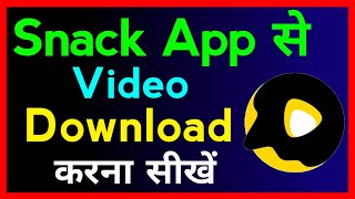 Snack Video Se Video Kaise Download Kare !! How To