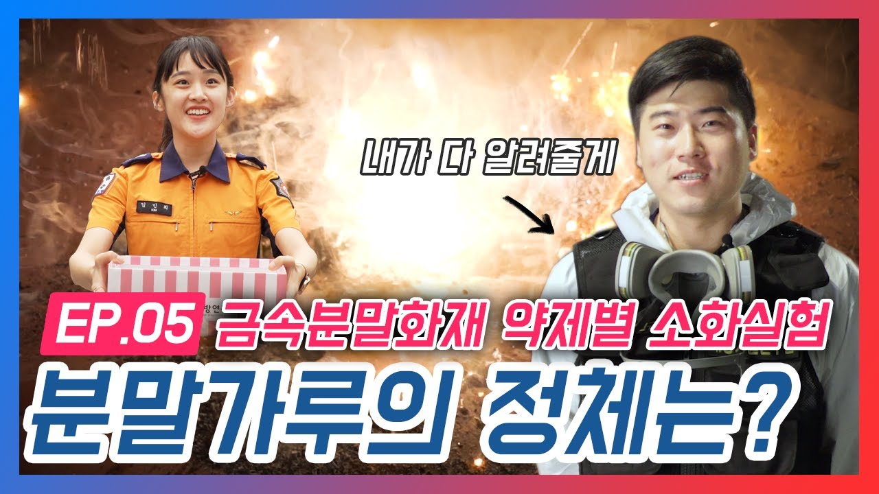 [119리서치] #5화 분말가루의 정체는? #금속화재 #약제별 소화실험