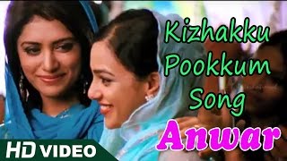 Anwar Malayalam Movie  Kizhakku Pookkum Song  Mala