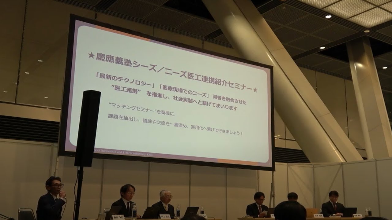 KEIO TECHNO-MALL 2024　イベント②「慶應義塾シーズ／ニーズ医工連携紹介セミナー（第一部）」