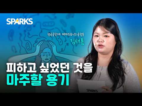 마주할 용기