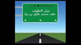 ( 408)    جبل النظيف - خلف مسجد طارق بن زياد .