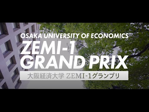 【大阪経済大学ZEMI1グランプリ】ダイジェスト版（Short Ver.）
