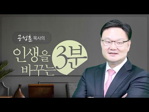 인생을 바꾸는 3분 / 우리는 하나님의 가족입니다 / 공성훈 담임목사