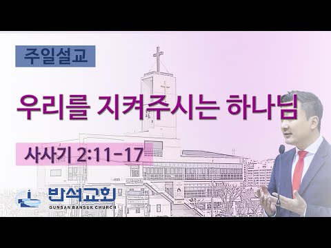 2024년 7월 14일 | 우리를 지켜주시는 하나님