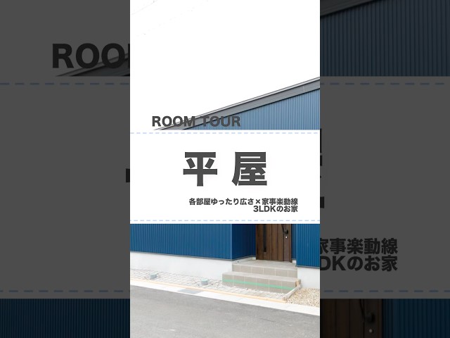 3LDK平屋🏠ルームツアー