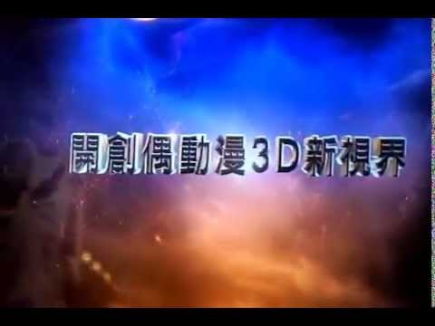 【奇人密碼：古羅布之謎】－預告片搶鮮版－3D