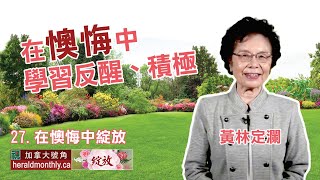 在「懊悔」中綻放