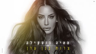 הזמרת מאיה בוסקילה - סינגל חדש - צרות בגן עדן -