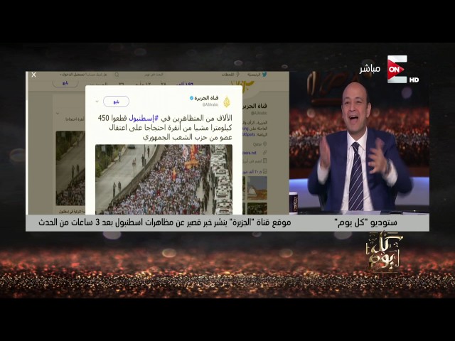 كل يوم | عمرو أديب: الجزيرة سمعت كلامي وعرضت معارضة أردوغان .. ممكن اخليهم يعرضوا فيلم السقا كمان