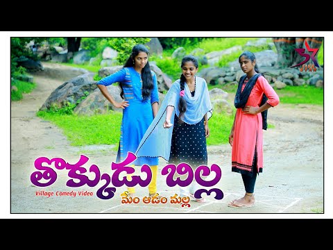 Thokkudu Billa ( memu adam malla ) // Village Comedy Video // 5 Star Laxmi