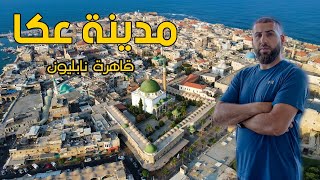 مشيت في أنفاق تحت الأرض وكانت المفاجئة ؟؟ | مدينة عكا التاريخية