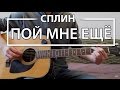 Как играть "Пой мне еще" - Сплин (Разбор, Аккорды, Табы)