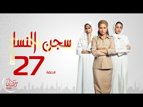 روبي - مسلسل سجن النسا دور أحداث المسلسل المستوحاة عن وقائع حقيقية حول ثلاث نساء تعرضن للعديد من المصاعب في حياتهن...
