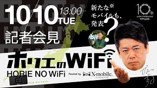 「ホリエのWiFi」発表記者会見【堀江貴文 登壇】