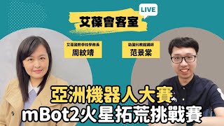 亞洲機器人大賽-mBot2火星智慧物流接力賽