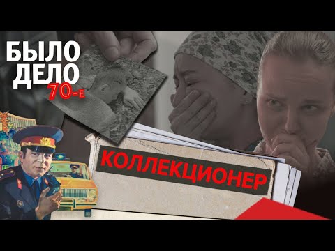 Было дело. 70-е: Коллекционер