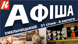 АФІША. Культурні події Хмельницького 31 січня - 6 лютого 2022 р. Nagolos TV