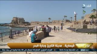 يوم جديد| «قيسارية».. مدينة التاريخ وجارة البحر