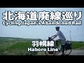 [1 of 4] Cycling Japan's Abandoned Rail: 北海道廃線巡り (The Haboro Line・羽幌線)