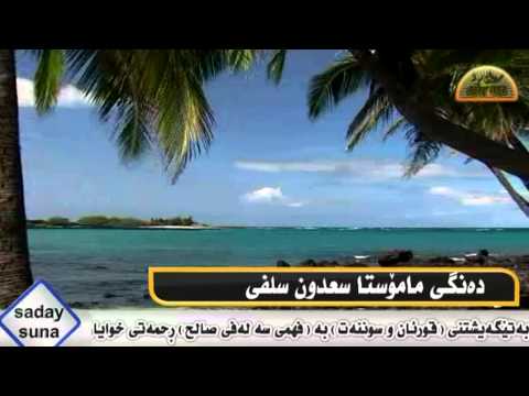 دةنكى - به شيكى كه م قورئان به ده نكى ماموستا سعدون سلفى بوئيوه ى خوشه ويست.