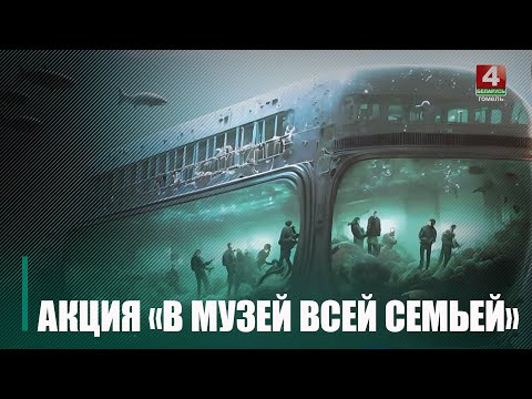 В Гомеле проходит акция «В музей всей семьей» посвященная неделе родительской любви видео