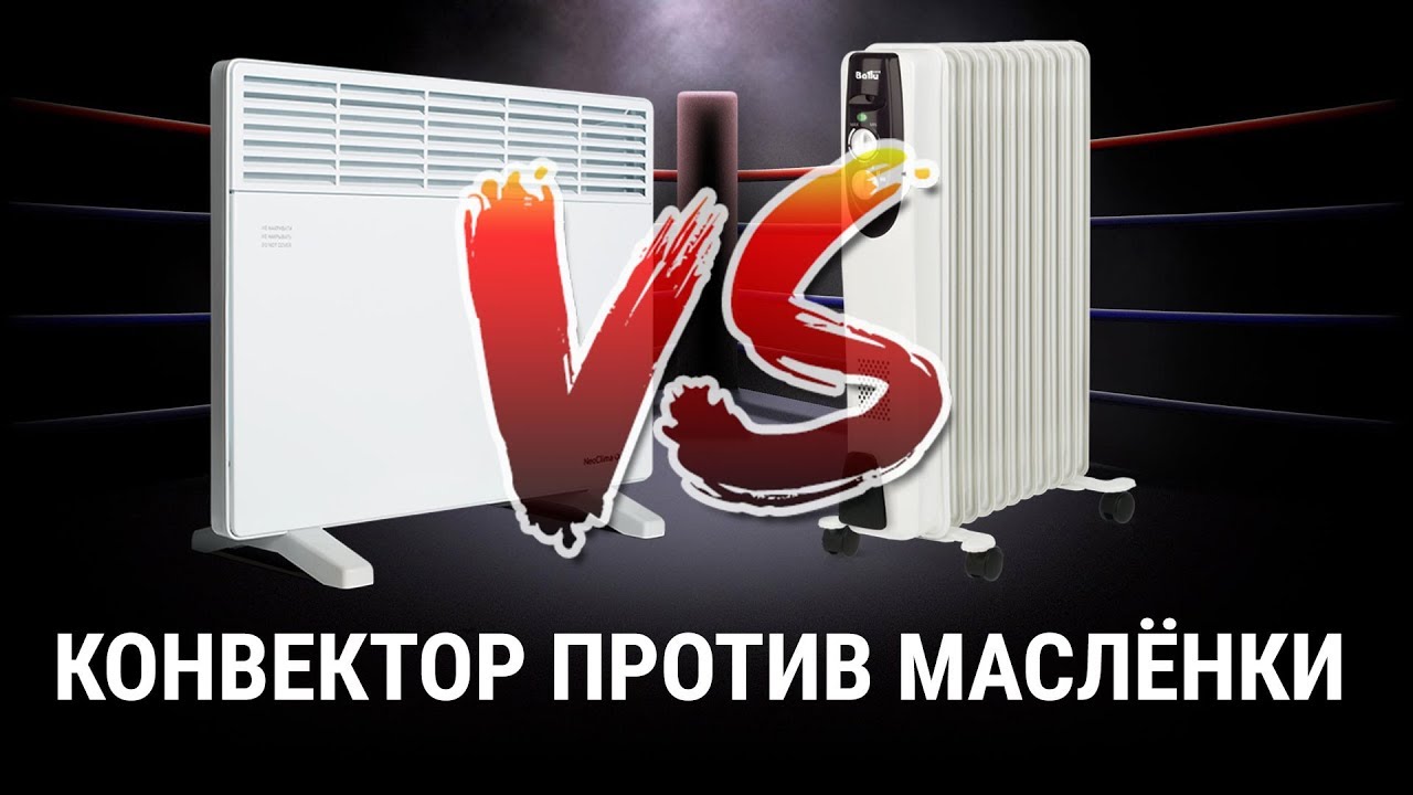 Конвектор против масляного обогревателя | Какой выбрать обогреватель для дома?