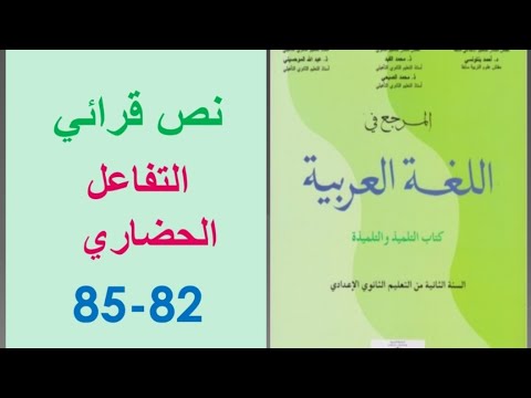 تحضير النص القرائي " التفاعل الحضاري"، ص 82-85، المرجع في اللغة العربية ، الثانية إعدادي 👍