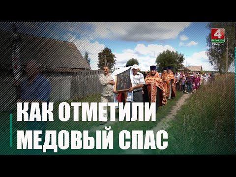 Православные верующие Гомельщины отметили Медовый Спас видео